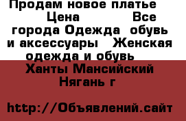 Продам новое платье Italy › Цена ­ 8 500 - Все города Одежда, обувь и аксессуары » Женская одежда и обувь   . Ханты-Мансийский,Нягань г.